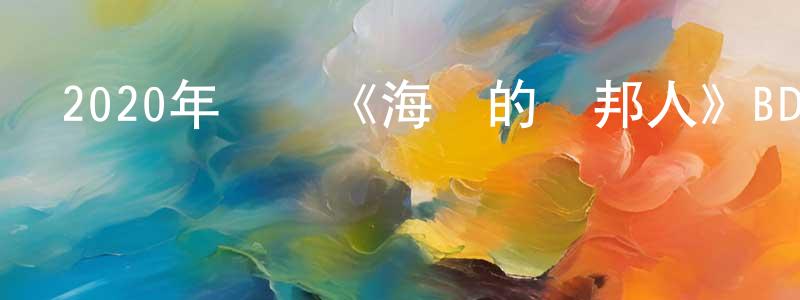 柏蘇寧的網絡影視資源,2020年動畫《海邊的異邦人》BD日語中字迅雷下載_深夜電影